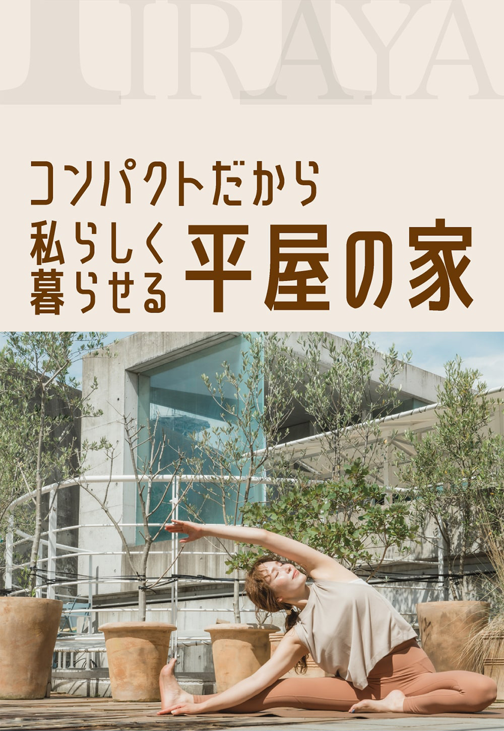 オトナ女子のための平屋住宅｜栃木県真岡市の注文住宅｜ギャブハウス真岡
